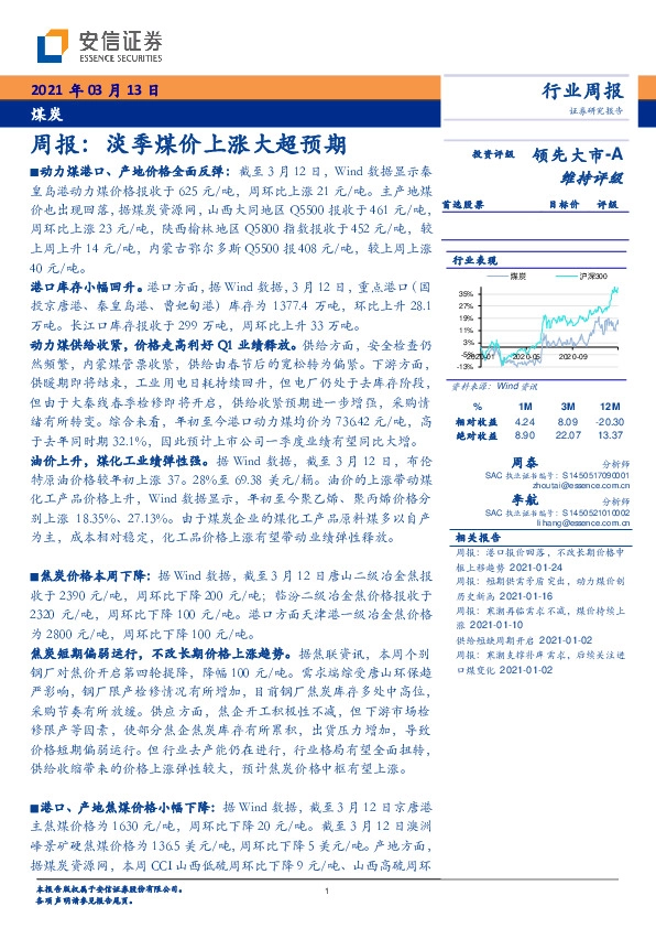 煤炭周报：淡季煤价上涨大超预期