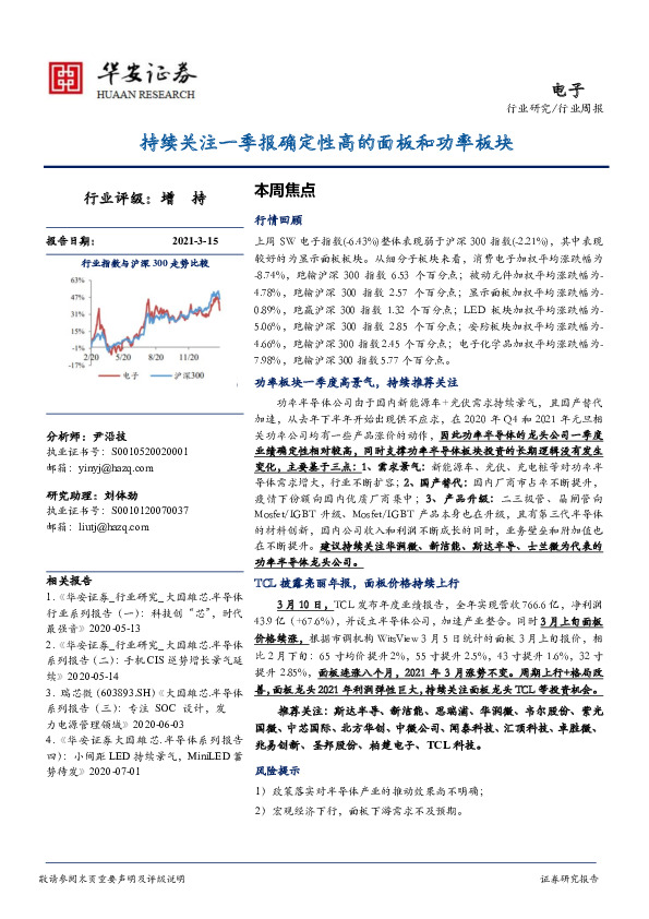 电子行业周报：持续关注一季报确定性高的面板和功率板块