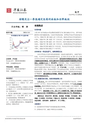 电子行业周报：持续关注一季报确定性高的面板和功率板块