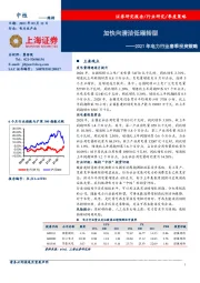 2021年电力行业春季投资策略：加快向清洁低碳转型