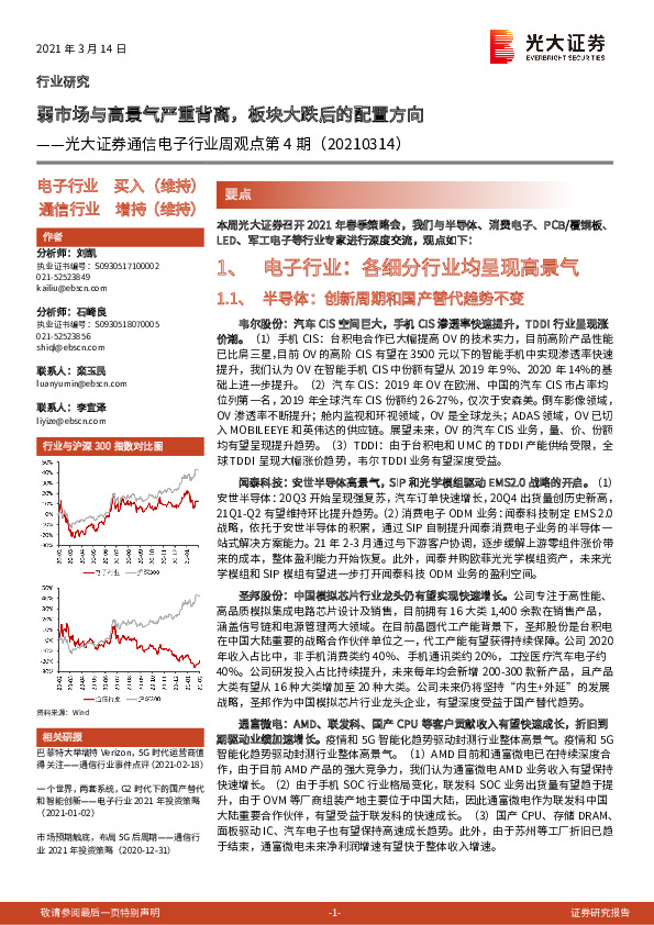 通信电子行业周观点第4期：弱市场与高景气严重背离，板块大跌后的配置方向