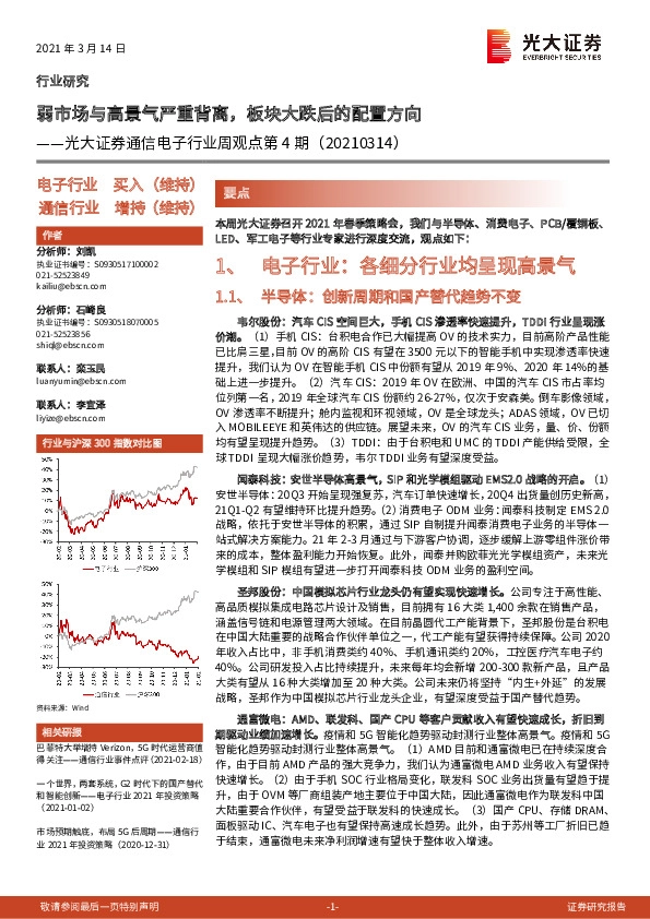 通信电子行业周观点第4期：弱市场与高景气严重背离，板块大跌后的配置方向