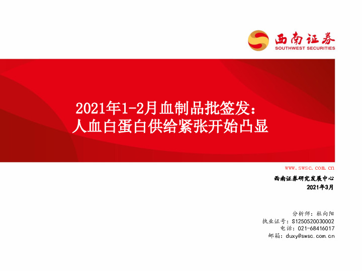 医药生物：2021年1-2月血制品批签发：人血白蛋白供给紧张开始凸显