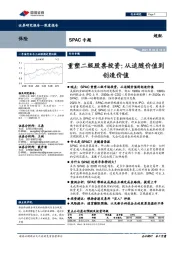 保险：SPAC专题：重塑二级股票投资：从追随价值到创造价值