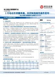 电力设备与新能源行业周报：2月电动车销量高增，光伏制造规范条件发布