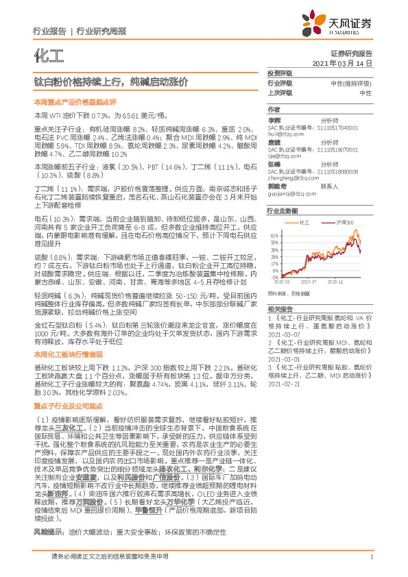 化工行业研究周报：钛白粉价格持续上行，纯碱启动涨价