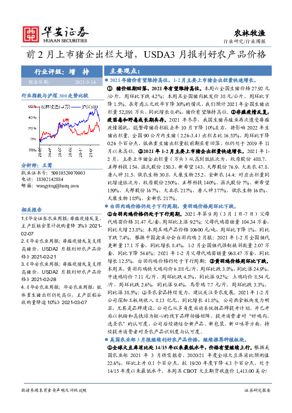 农林牧渔行业周报：前2月上市猪企出栏大增，USDA3月报利好农产品价格