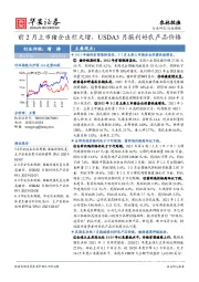 农林牧渔行业周报：前2月上市猪企出栏大增，USDA3月报利好农产品价格
