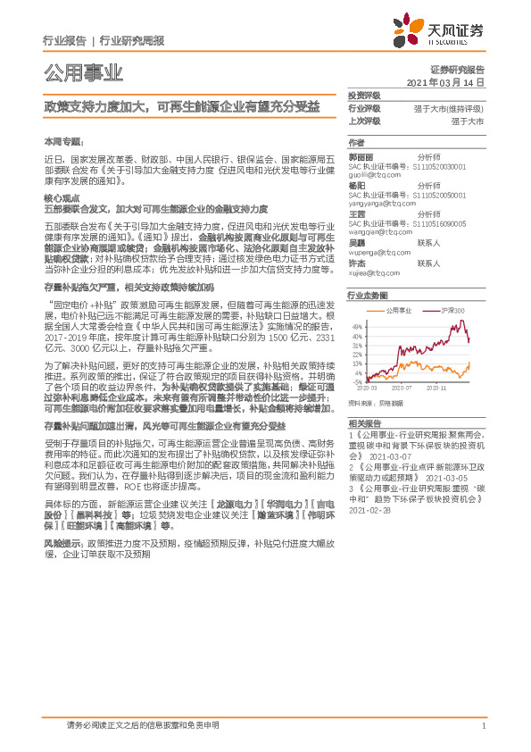公用事业行业研究周报：政策支持力度加大，可再生能源企业有望充分受益