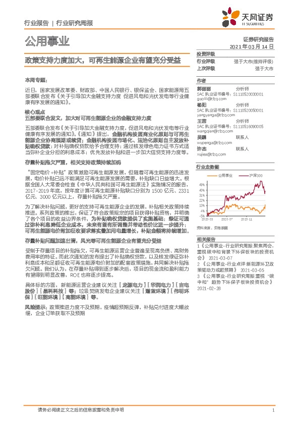 公用事业行业研究周报：政策支持力度加大，可再生能源企业有望充分受益
