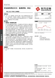 农业2021年第12周周报：农业板块两会关注：畜禽养殖、种业