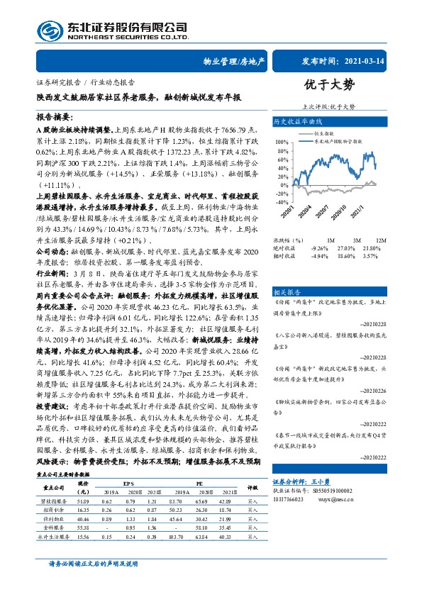 房地产行业动态报告：陕西发文鼓励居家社区养老服务，融创新城悦发布年报