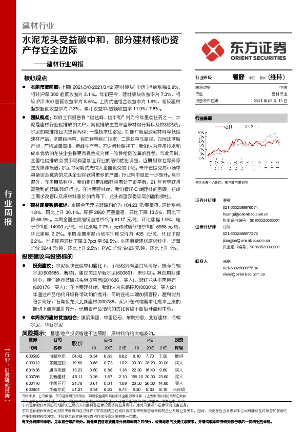 建材行业周报：水泥龙头受益碳中和，部分建材核心资产存安全边际