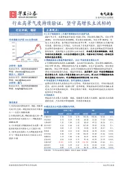 电气设备行业周报：行业高景气度持续验证，坚守高增长主流标的