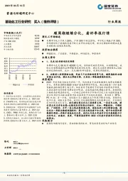 基础化工行业研究：顺周期继续分化，看好季报行情