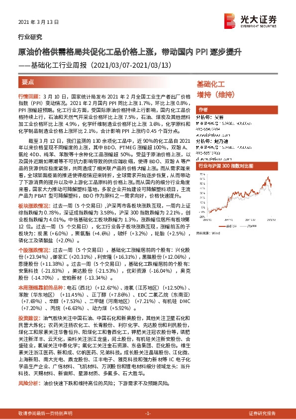 基础化工行业周报：原油价格供需格局共促化工品价格上涨，带动国内PPI逐步提升
