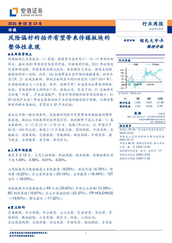 传媒行业周报：风险偏好的抬升有望带来传媒板块的整体性表现