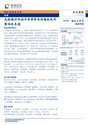 传媒行业周报：风险偏好的抬升有望带来传媒板块的整体性表现