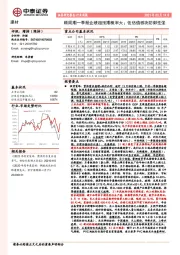 建材行业周报：顺周期一季报业绩超预期概率大；低估值板块防御性强