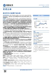 医药生物行业周报：探析荧光内窥镜市场机遇