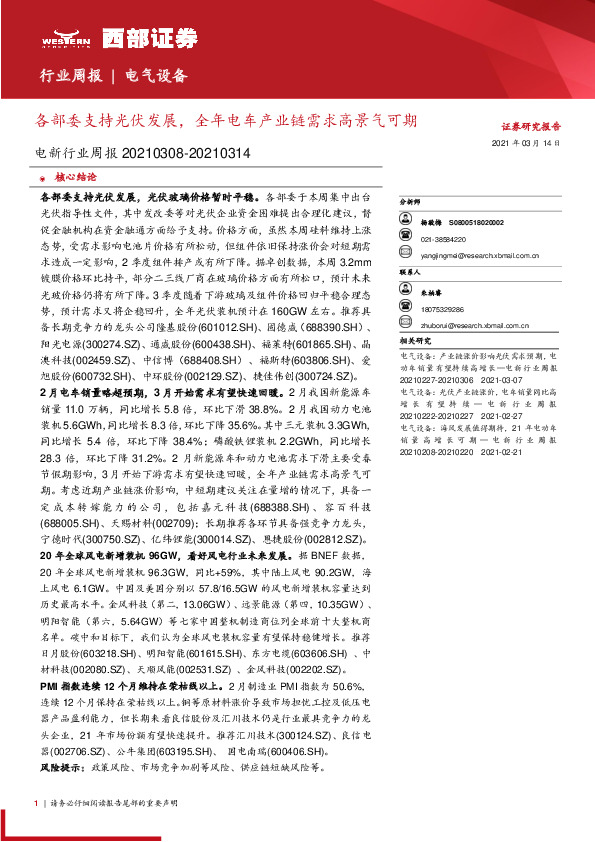 电气设备行业周报：各部委支持光伏发展，全年电车产业链需求高景气可期