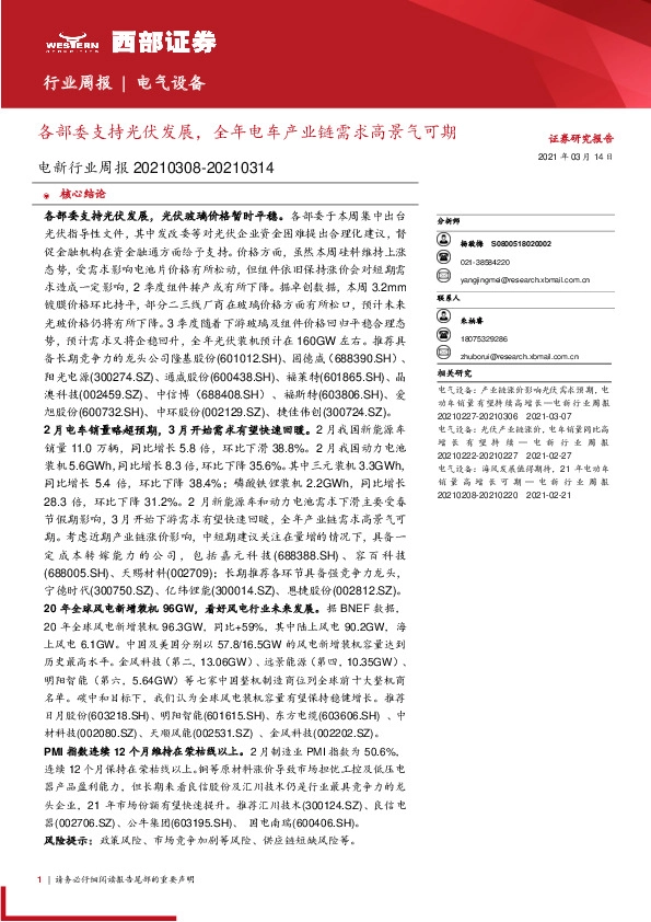 电气设备行业周报：各部委支持光伏发展，全年电车产业链需求高景气可期