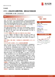 原油周报第190期：OPEC上调全球石油需求预测，国际油价持续走高