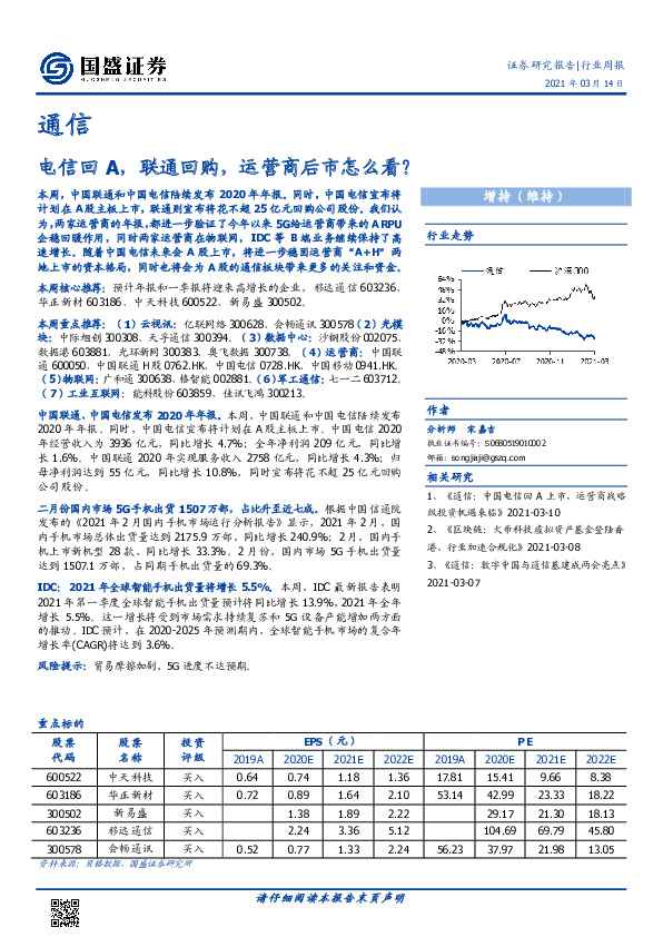 通信行业周报：电信回A，联通回购，运营商后市怎么看？