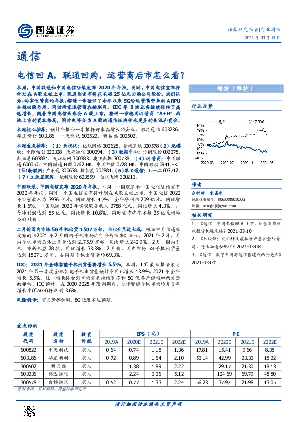 通信行业周报：电信回A，联通回购，运营商后市怎么看？