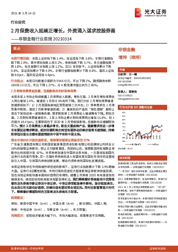 非银金融行业周报：2月保费收入延续正增长，外资涌入谋求控股券商