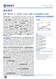 建筑装饰行业周报:推荐“碳中和”与“低估值”双主线,挖掘十四五规划建筑行业机会