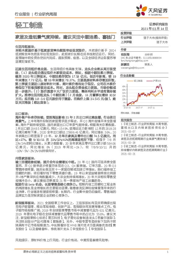 轻工制造行业研究周报：家居及造纸景气度持续，建议关注中顺洁柔、喜临门