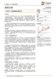 医药生物行业研究周报：“性价比”选股策略的再思考