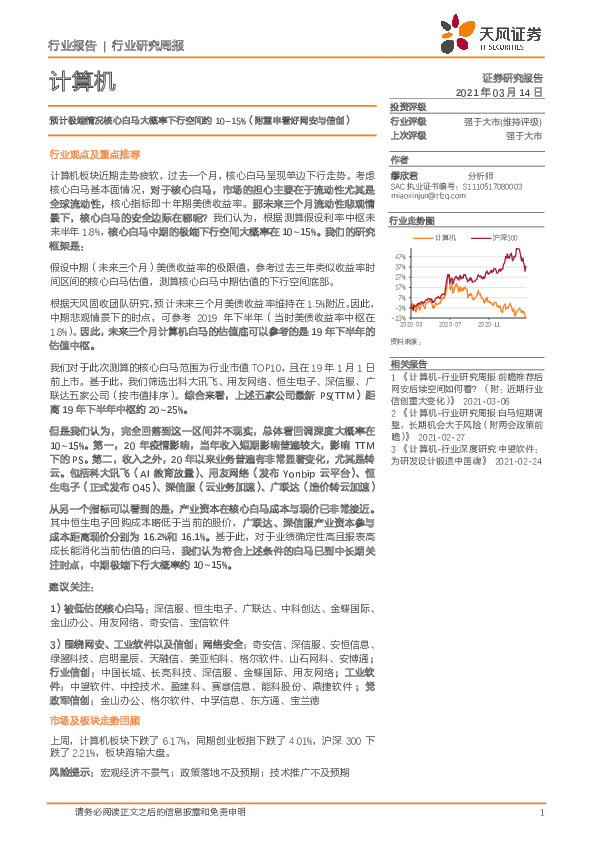 计算机行业研究周报：预计极端情况核心白马大概率下行空间约10~15%（附重申看好网安与信创）