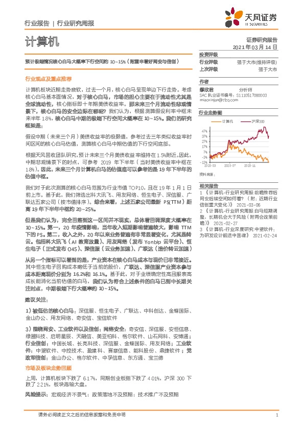 计算机行业研究周报：预计极端情况核心白马大概率下行空间约10~15%（附重申看好网安与信创）