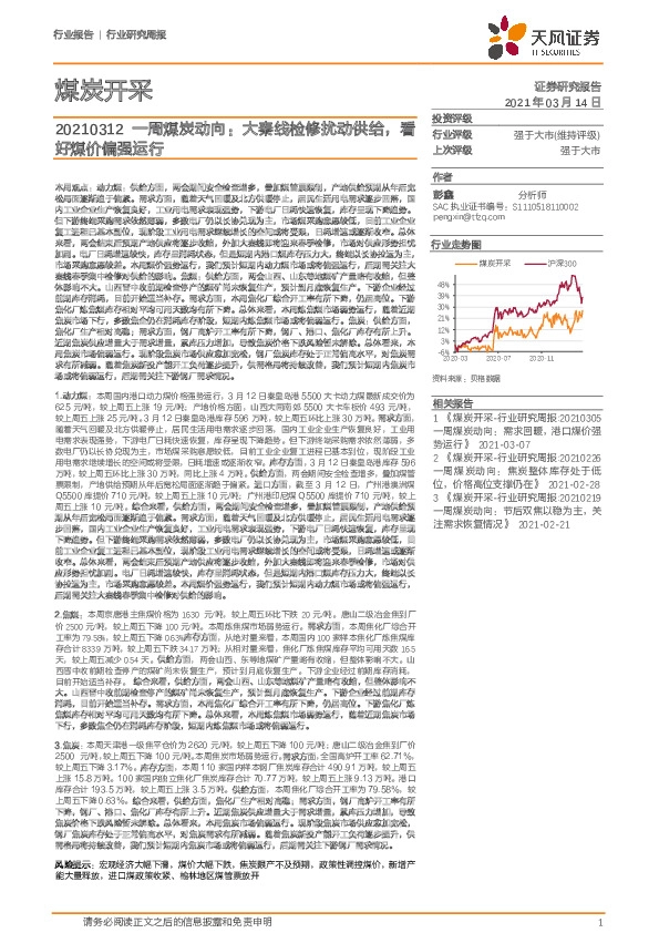 一周煤炭动向：大秦线检修扰动供给，看好煤价偏强运行