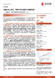 新能源、环保领域碳中和动态追踪(七):金融支持三板斧,保障可再生能源行业健康发展