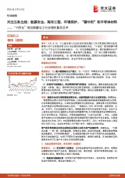 石油化工行业：“十四五”规划纲要化工行业相关要点点评：关注五条主线：能源安全、海洋工程、环境保护、“碳中和”和半导体材料