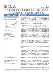 化工行业周报：万华加速海外市场和新材料布局，国瓷/爱尔创股权结构调整，光威实控人方案落地