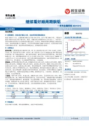 有色金属周报：继续看好顺周期铜铝