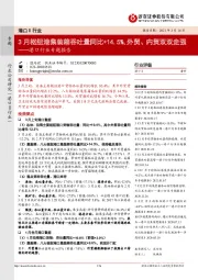 港口行业专题报告:3月枢纽港集装箱吞吐量同比+14.5%,外贸、内贸双双走强