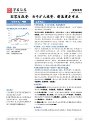 建筑装饰行业周报：国家发改委：关于扩大投资，新基建是重点