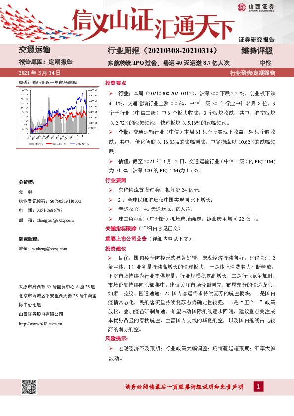 交通运输行业周报：东航物流IPO过会，春运40天运送8.7亿人次