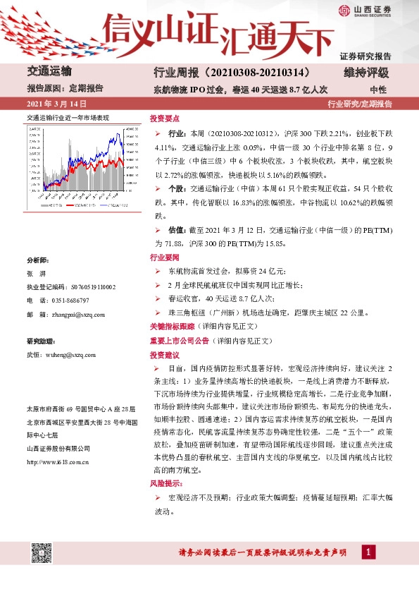 交通运输行业周报：东航物流IPO过会，春运40天运送8.7亿人次