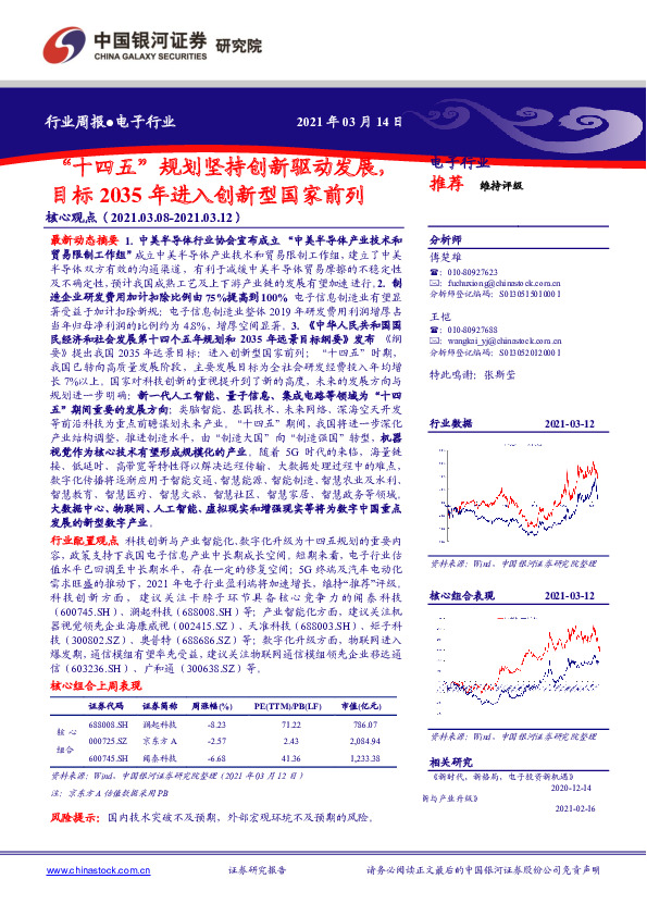 电子行业周报：“十四五”规划坚持创新驱动发展，目标2035年进入创新型国家前列