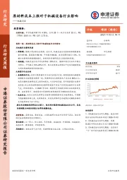 机械设备行业研究周报：原材料成本上涨对于机械设备行业影响