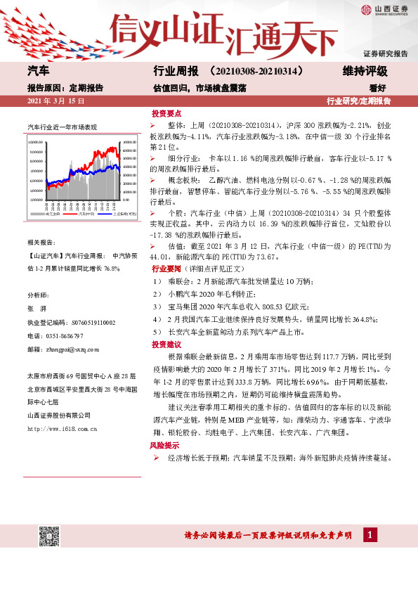 汽车行业周报：估值回归，市场横盘震荡