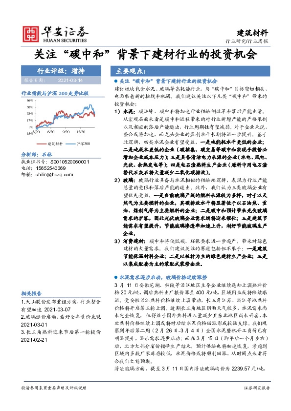 建筑材料行业周报：关注“碳中和”背景下建材行业的投资机会