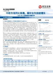 2021年2月新能源车销量点评:中欧市场同比高增,看好全年持续增长