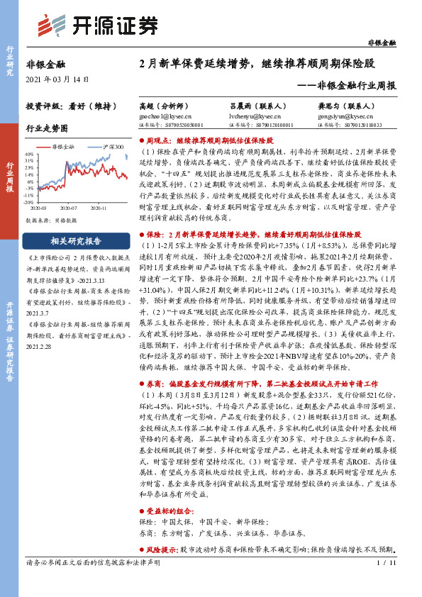 非银金融行业周报：2月新单保费延续增势，继续推荐顺周期保险股